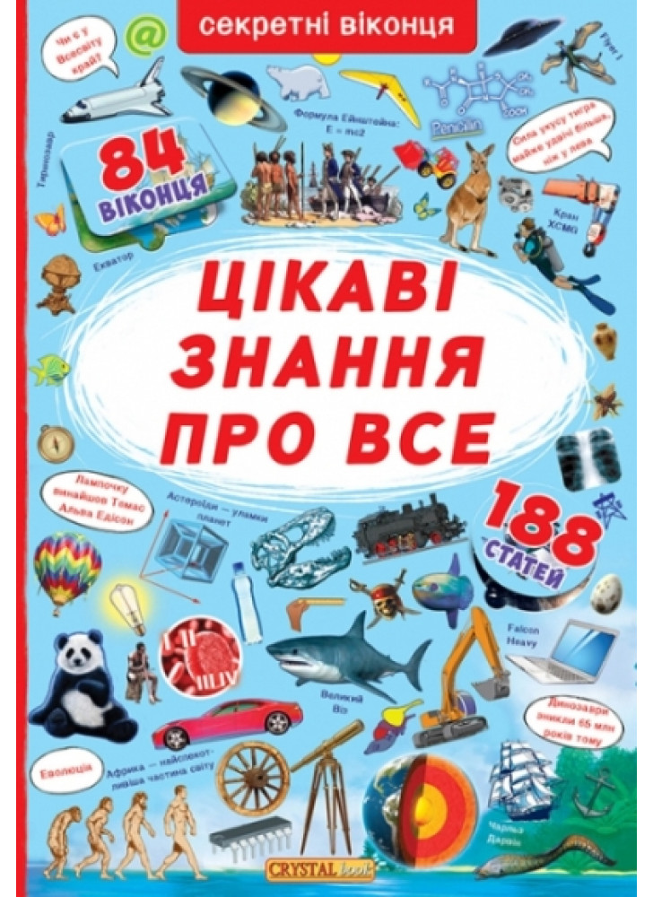Книжка з секретними віконцями. Цікаві знання про все