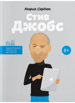 Стив Джобс