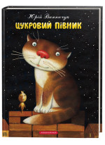Цукровий півник