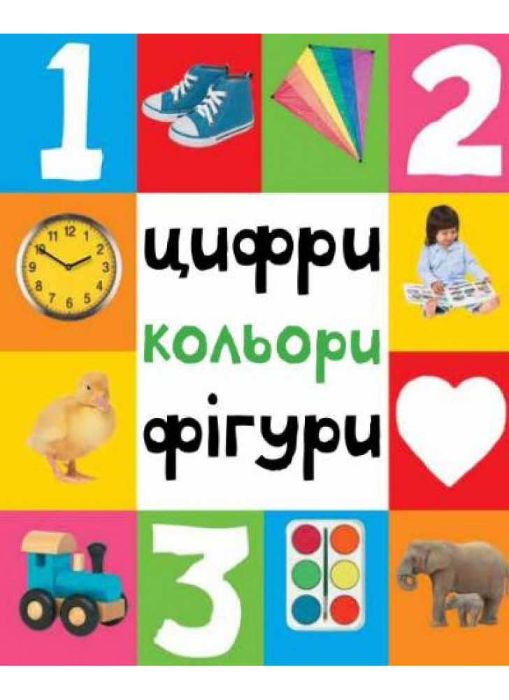 Цифри, кольори, фігури