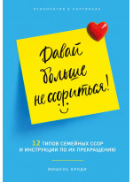 Давай больше не ссориться! 12 типов семейных конфликтов и инструкция по их прекращению