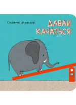 Давай качаться!