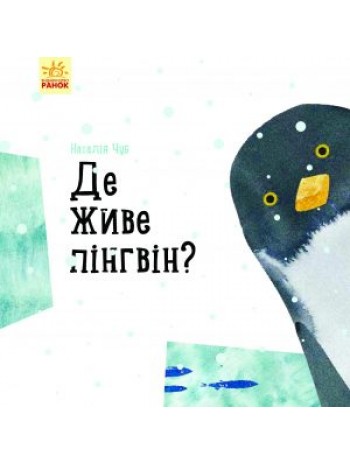 Де живе пінгвін? книга купить