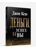 Деньги, успех и вы
