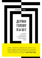 Держи голову выше. Тактики мышления от величайших спортсменов мира