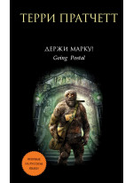 Держи марку!