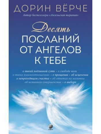 Десять посланий от ангелов к тебе книга купить