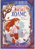 Детектив Энола Холмс. Двойное исчезновение. Том 1