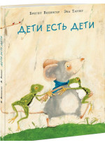 Дети есть дети