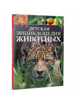 Детская энциклопедия животных