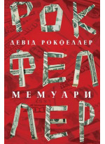 Девід Рокфеллер. Мемуари