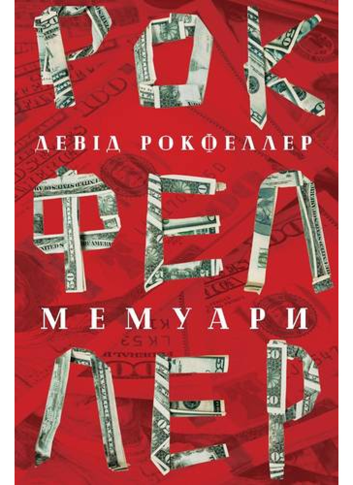 Девід Рокфеллер. Мемуари