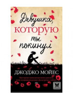Девушка, которую ты покинул