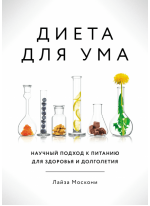 Диета для ума. Научный подход к питанию для здоровья и долголетия
