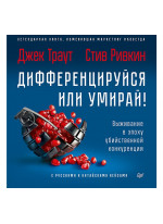 Дифференцируйся или умирай! Выживание в эпоху убийственной конкуренции