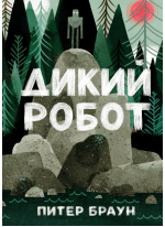 Дикий Робот