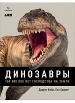 Динозавры. 150 000 000 лет господства на Земле