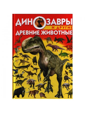 Динозавры и другие древние животные книга купить
