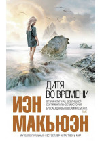 Дитя во времени