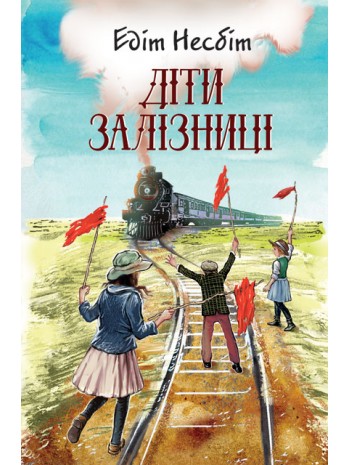 Діти залізниці книга купить