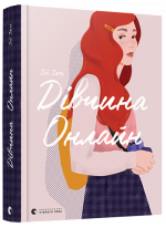 Дівчина Онлайн