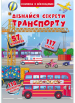 Книжка з віконцями. Дізнайся секрети транспорту