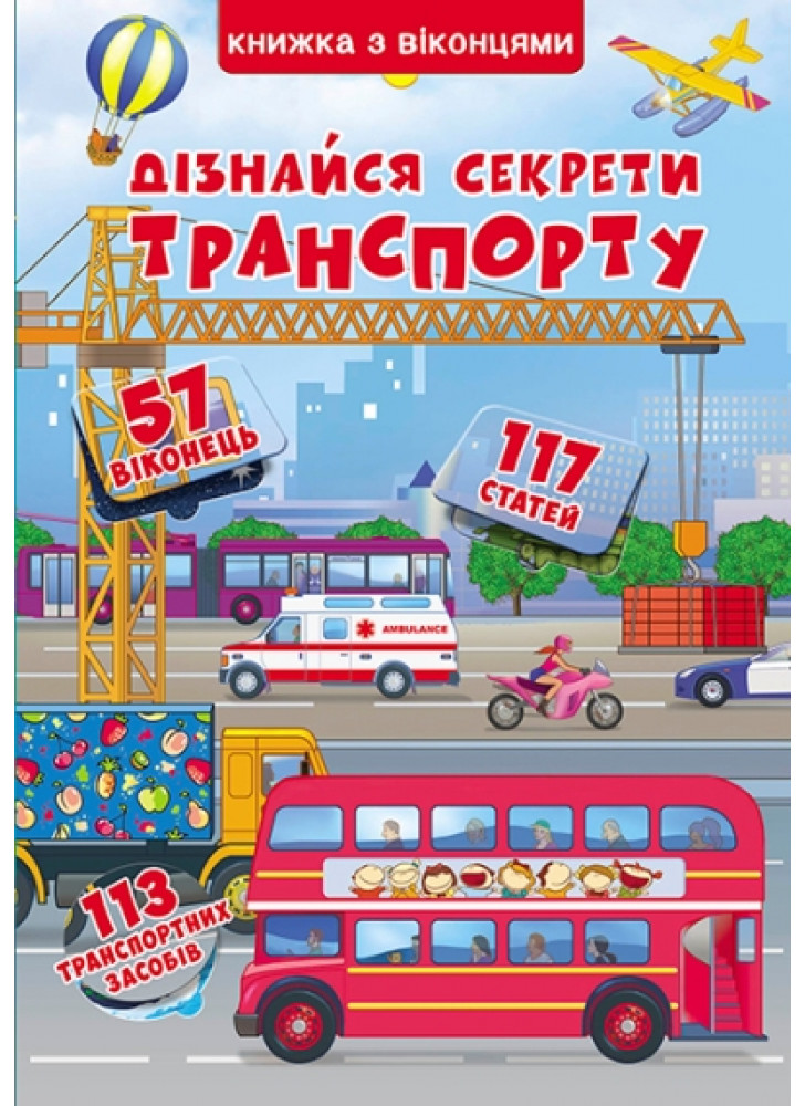 Книжка з віконцями. Дізнайся секрети транспорту