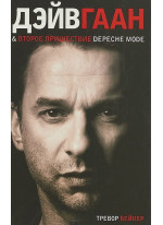 Дэйв Гаан & второе пришествие Depeche Mode