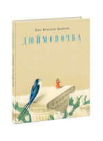 Дюймовочка (илл. С. Коваленкова)