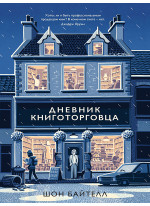 Дневник книготорговца