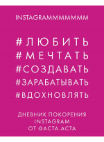 Дневник покорения Instagram