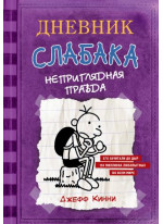 Дневник слабака 5. Неприглядная правда