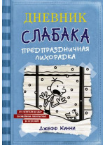 Дневник Слабака 6. Предпраздничная лихорадка