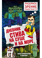 Дневник Стива. Книга 10. На суше и на море