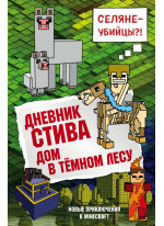 Дневник Стива. Книга 11. Дом в темном лесу