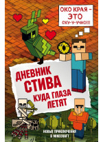 Дневник Стива. Книга 12. Куда глаза летят