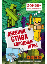 Дневник Стива. Книга 8. Холодные игры
