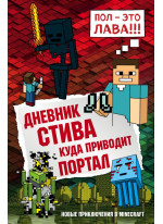 Дневник Стива. Книга 9. Куда приводит портал