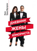 Дневник жены юмориста
