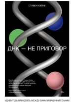 ДНК — не приговор. Удивительная связь между вами и вашими генами