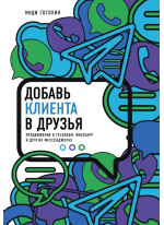 Добавь клиента в друзья. Продвижение в Telegram, WhatsApp, Skype и других мессенджерах