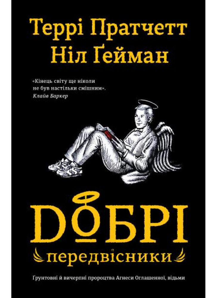 Добрі передвісники. Ґрунтовні й вичерпні пророцтва Агнеси Оглашенної