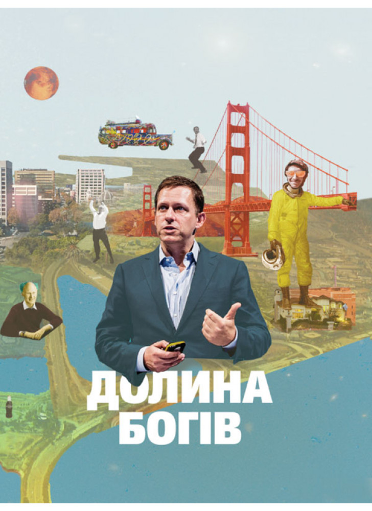Долина богів. Історії з Кремнієвої долини