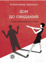 Дом до свиданий и новые беспринцыпные истории