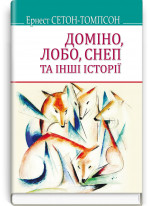 Доміно, Лобо, Снеп та інші історії