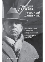 Драйзер. Русский дневник