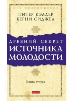 Древний секрет источника молодости. Книга вторая