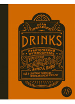 Drinks. Практический путеводитель. Крепкий алкоголь. Коктейли. Вино и пиво