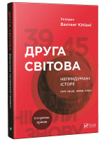 Друга світова. Непридумані історії. (Не) наша, жива, інша