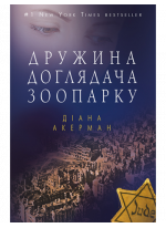 Дружина доглядача зоопарку